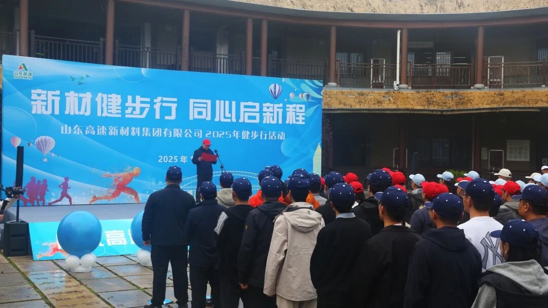山東高速新材料集團(tuán)舉辦“新材健步行，同心啟新程”職工健步行活動(dòng)